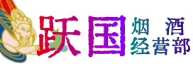 通化烟酒回收:茅台酒,酒瓶,洋酒,名酒,冬虫夏草,老酒,通化跃国烟酒经营部