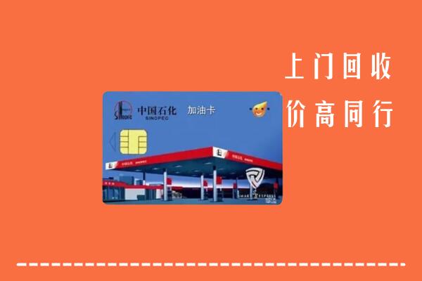 通化回收加油卡