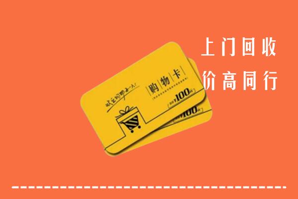 通化回收购物卡